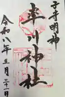 率川神社(大神神社摂社)の御朱印