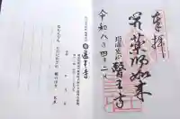 医王寺の御朱印