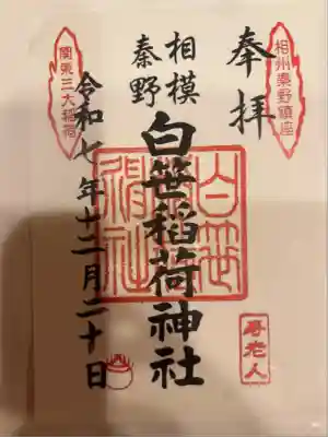 白笹稲荷神社(神奈川県)