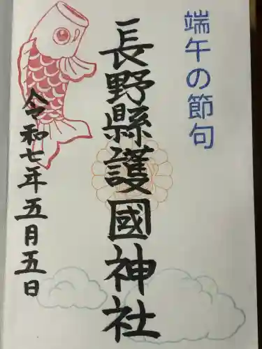 長野縣護國神社(長野県)