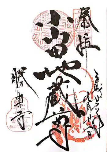 勝楽寺の御朱印