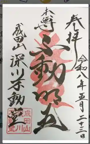 成田山深川不動堂（新勝寺東京別院）(東京都)