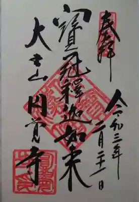 ご本尊の御朱印