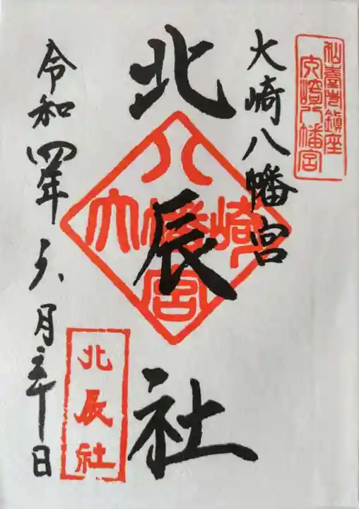 大崎八幡宮の御朱印