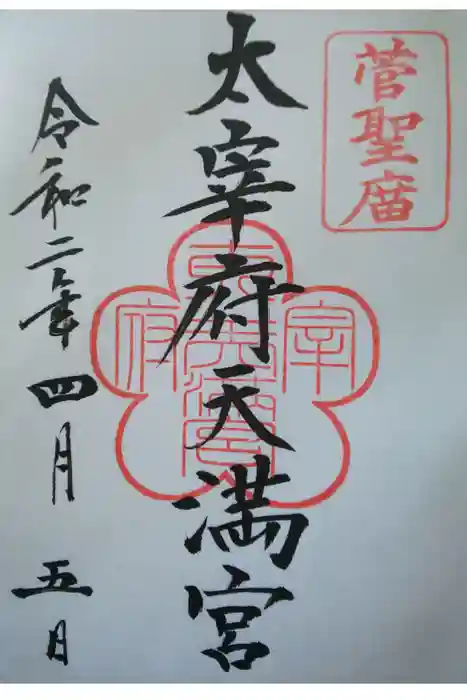 太宰府天満宮の御朱印