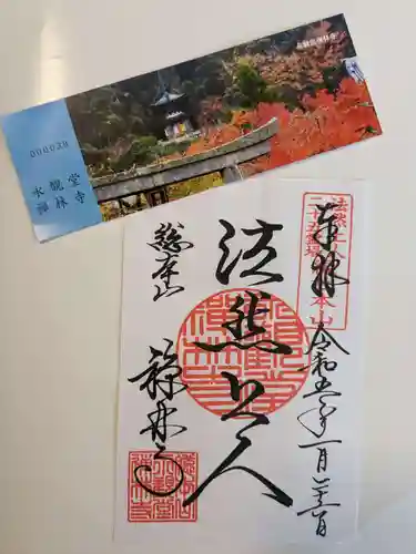 禅林寺（永観堂）の御朱印