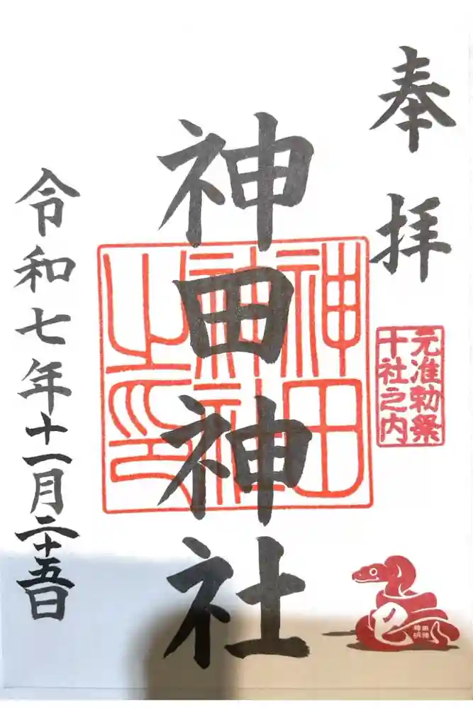 神田神社（神田明神）の御朱印