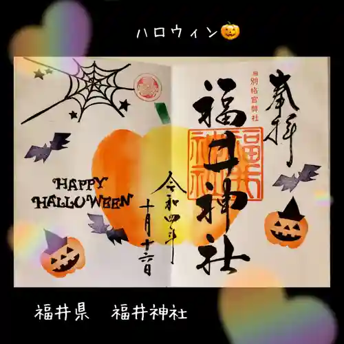 福井神社(福井県)