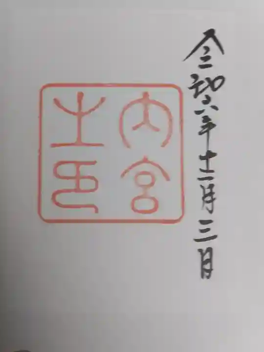 伊勢神宮内宮(皇大神宮)の御朱印