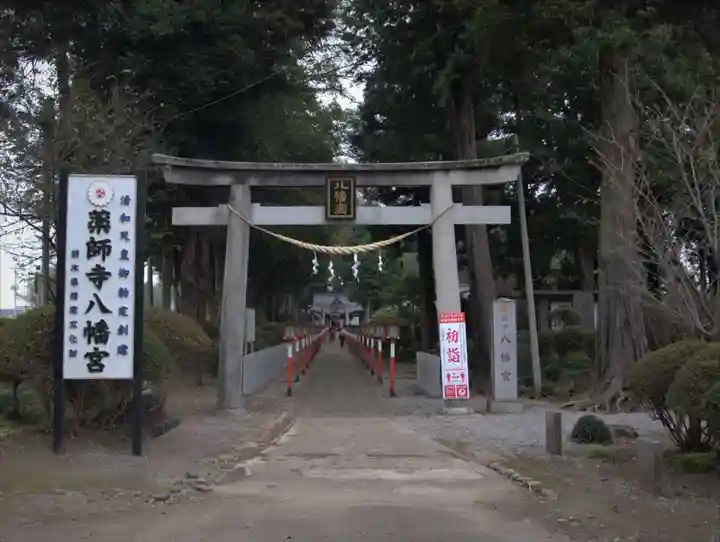薬師寺八幡宮の鳥居