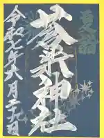 蒼柴神社(新潟県)