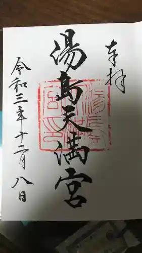 湯島天満宮の御朱印