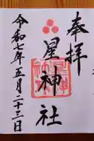 星神社(愛知県)