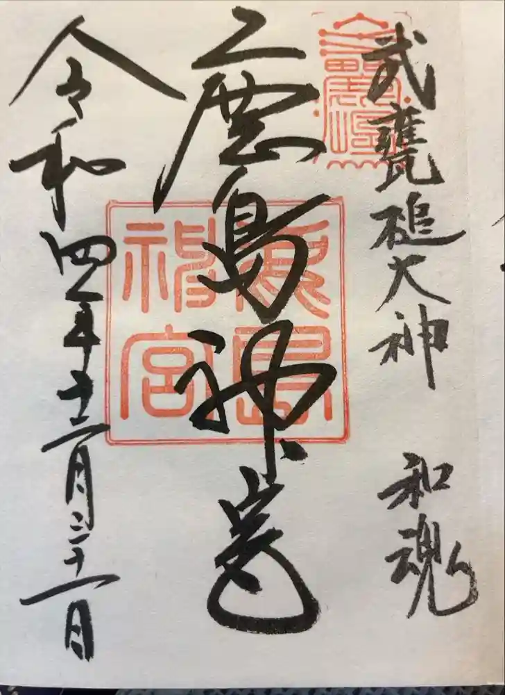 鹿島神宮の御朱印