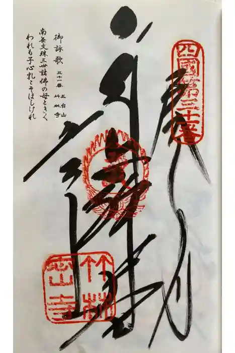 竹林寺の御朱印