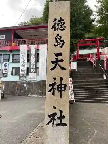 徳島眉山天神社(徳島県)