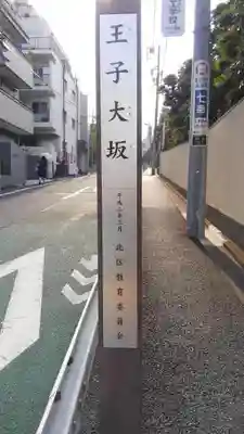 王子神社のその他建物