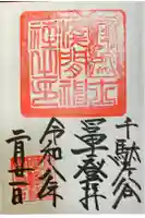 千駄ヶ谷冨士浅間神社の御朱印
