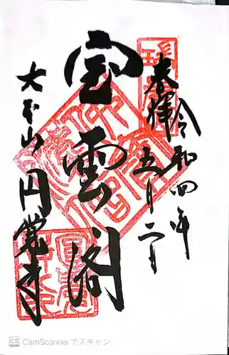 円覚寺の御朱印