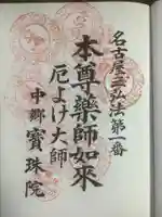 寳珠院(常楽寺)の御朱印