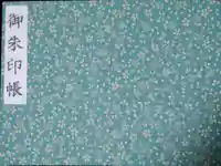 小金井神社の御朱印帳