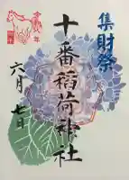 十番稲荷神社の御朱印