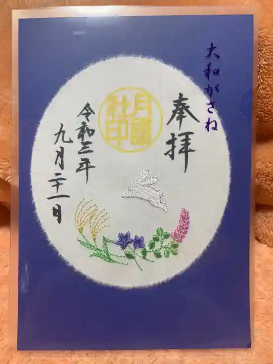 阿佐ヶ谷神明宮の御朱印