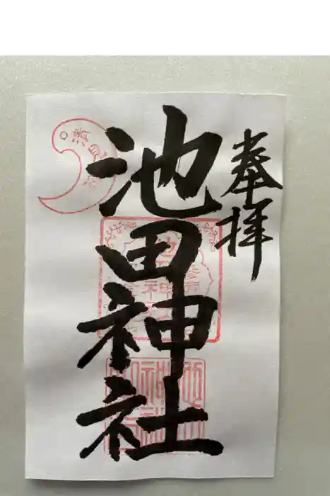 池田神社の御朱印