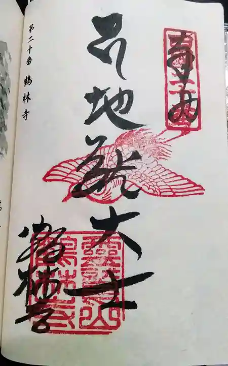 鶴林寺の御朱印