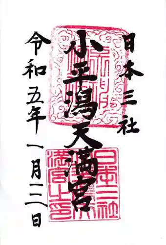 小平潟天満宮の御朱印