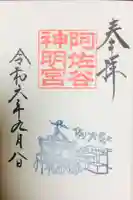 阿佐ヶ谷神明宮の御朱印