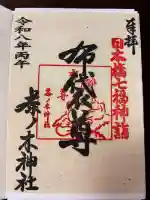茶ノ木神社の御朱印