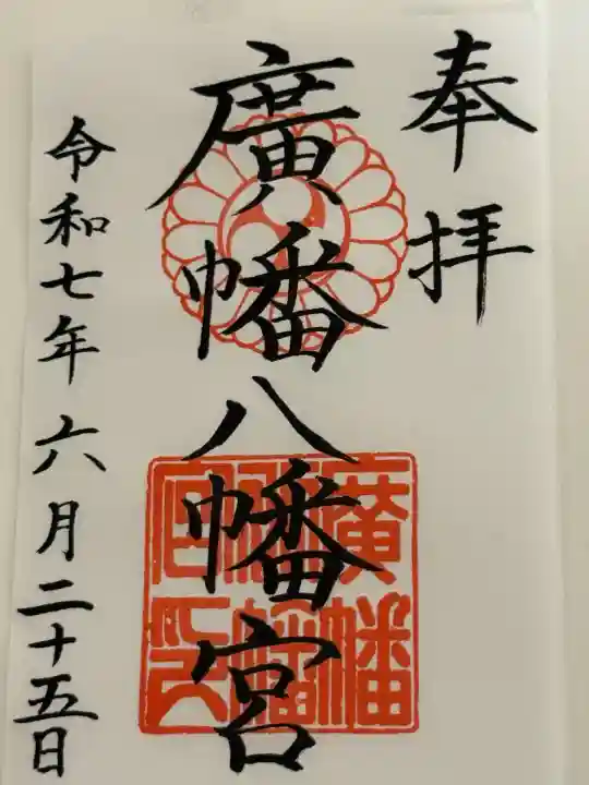廣幡八幡宮(千葉県)