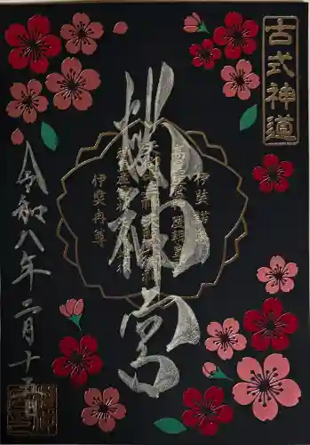 桜神宮の御朱印