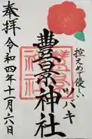 豊景神社の御朱印