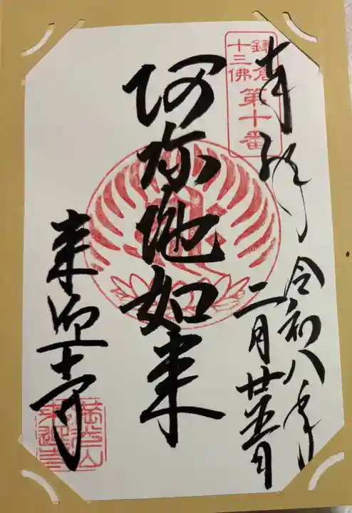 来迎寺(西御門)の御朱印