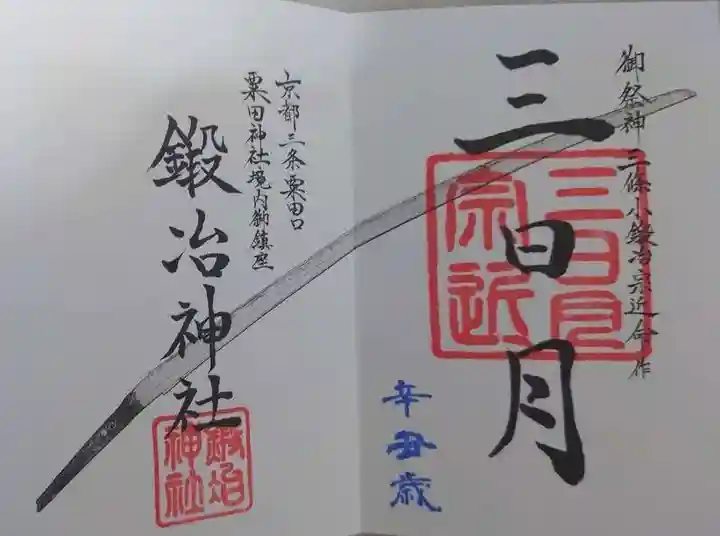 鍛冶神社の御朱印