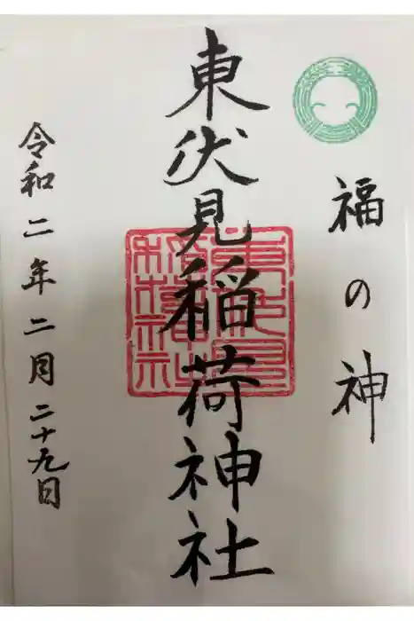 東伏見稲荷神社の御朱印