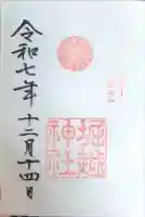 堀越神社の御朱印