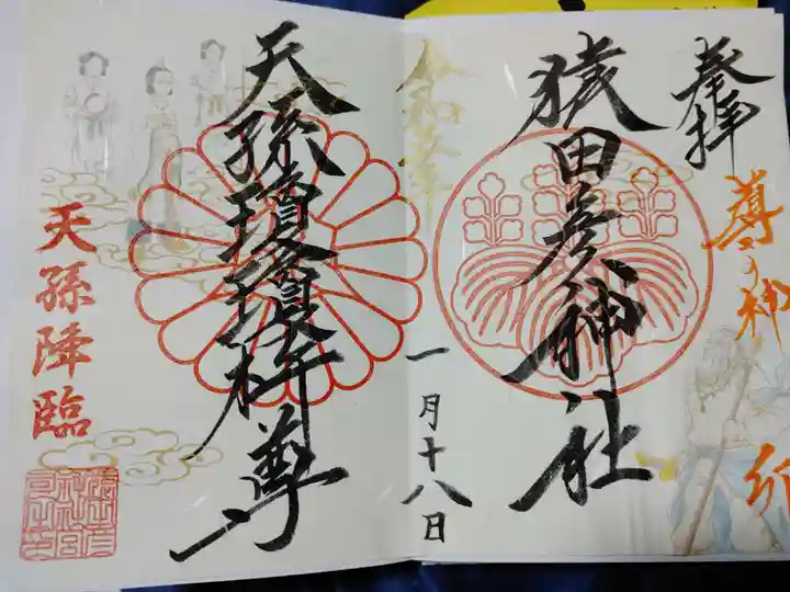 猿田彦神社の御朱印