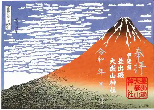 差出磯大嶽山神社 仕事と健康と厄よけの神さま(山梨県)