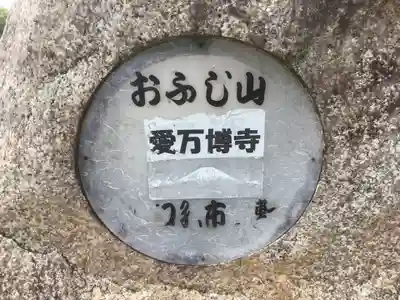 愛万博寺(愛知県)