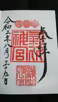 氣比神宮の御朱印