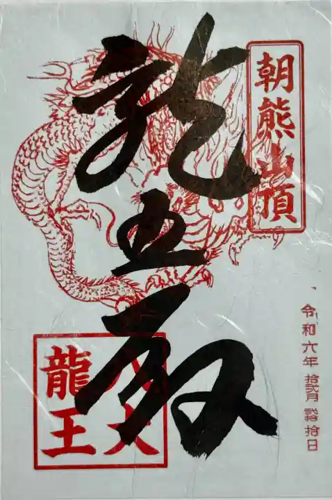 金剛證寺八大竜王社の御朱印