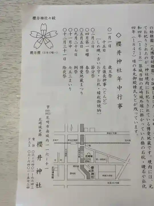 櫻井神社の授与品その他