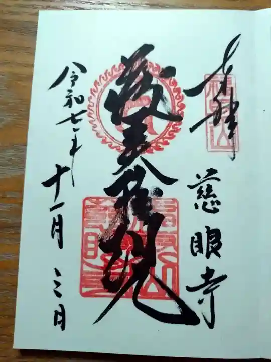 慈眼寺の御朱印