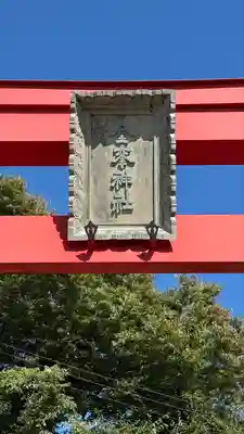金峯神社(新潟県)