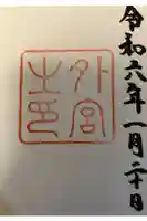 伊勢神宮外宮(豊受大神宮)の御朱印