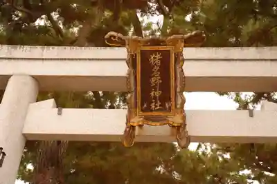 猪名野神社(兵庫県)