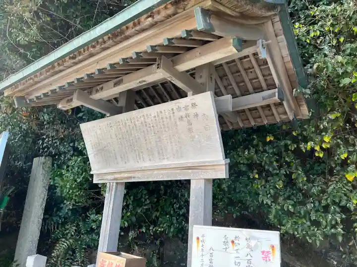 八百富神社の歴史